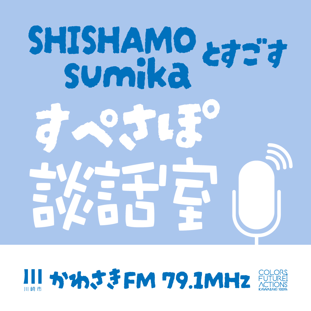 SHISHAMO・sumikaとすごす、スぺサポ談話室