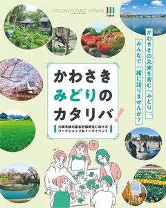 かわさきみどりのカタリバへの参加申込について