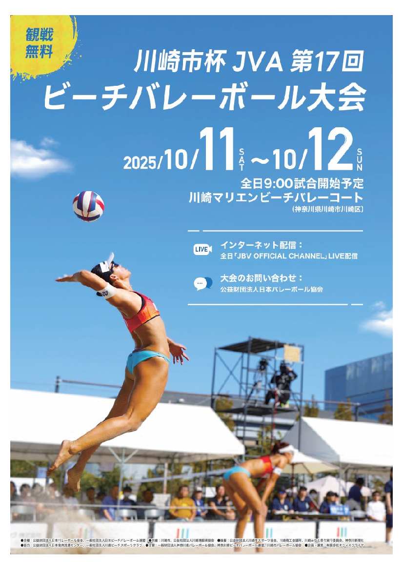 「川崎市杯JVA第17回ビーチバレーボール大会」を開催します！