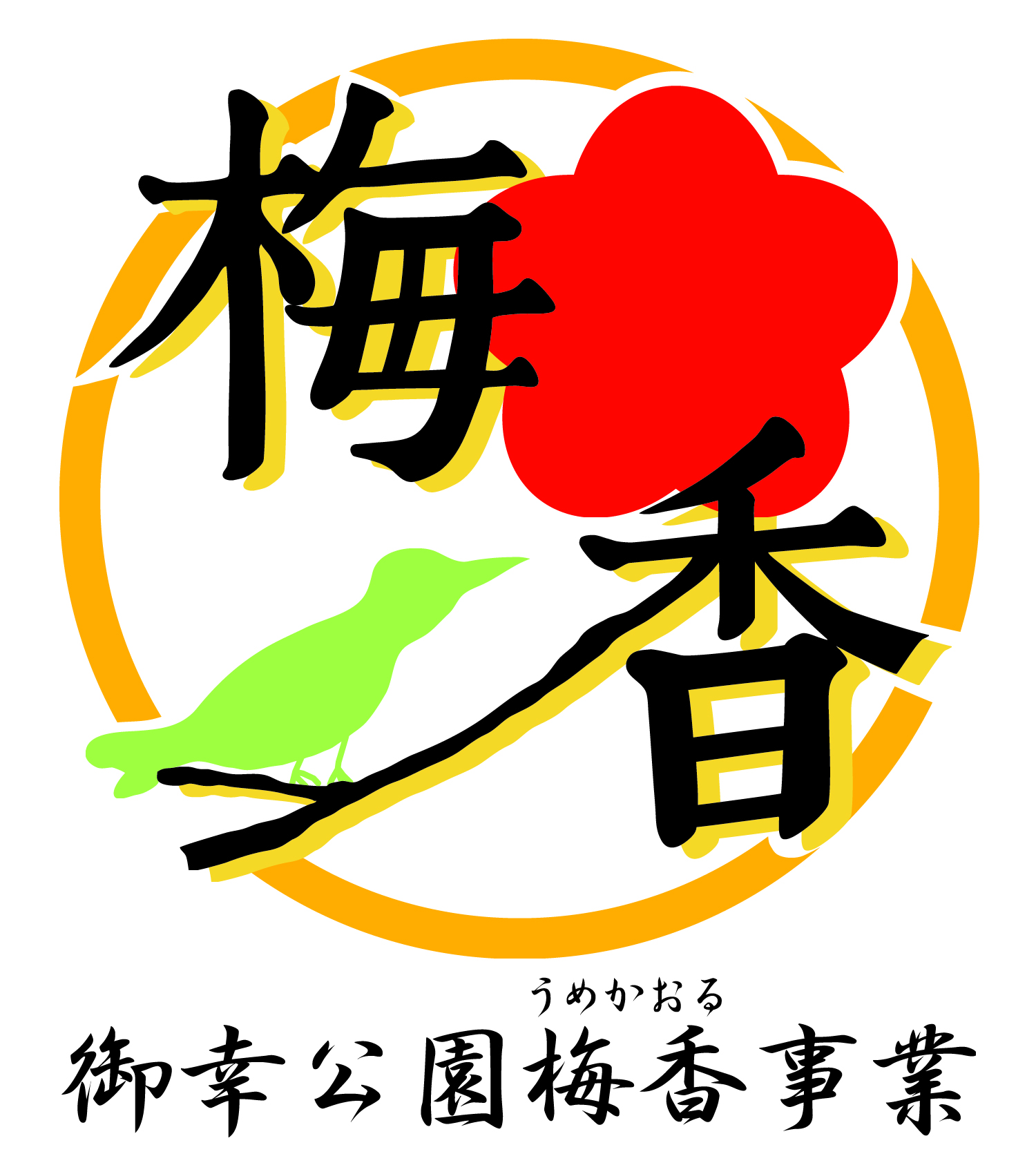 御幸公園梅香事業のロゴマーク