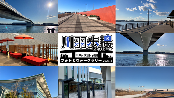 川羽歩撮　川崎×大田×羽田フォト ＆ウォークラリー2026.3