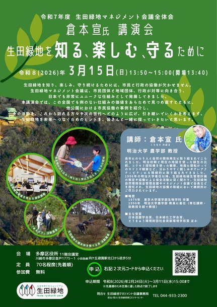 生田緑地の航空写真を背景に、講演会案内、倉本宣教授のプロフィール、啓発うちわ配布、勉強会、ボランティア活動の写真を掲載した案内チラシ。