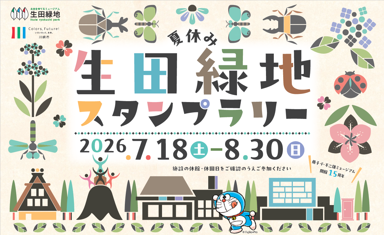 夏休み生田緑地スタンプラリー開催！2026年7月18日土曜日から8月30日日曜日まで