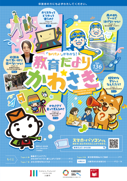 教育だよりかわさきの表紙