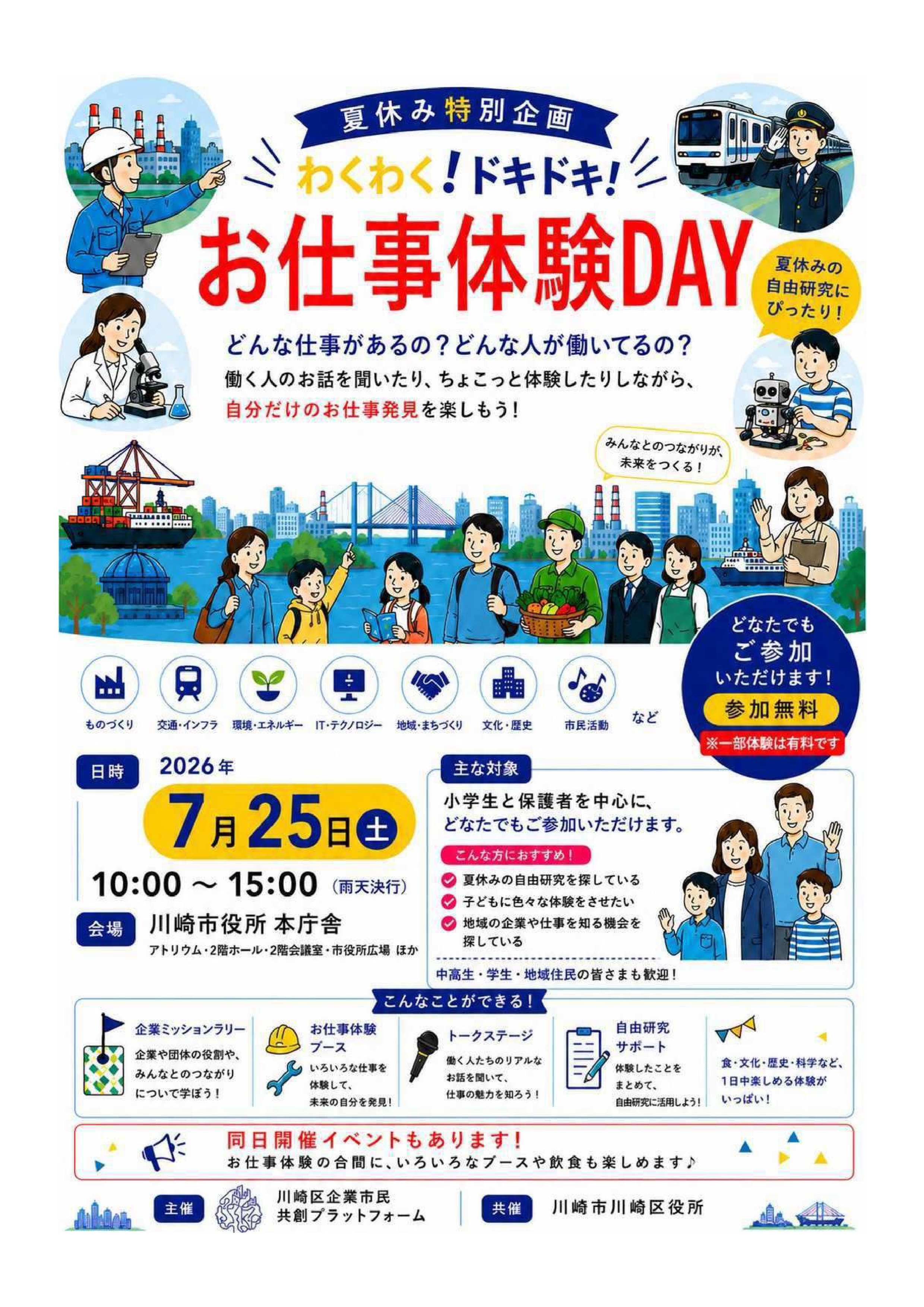わくわく!ドキドキ!お仕事体験DAYチラシおもて