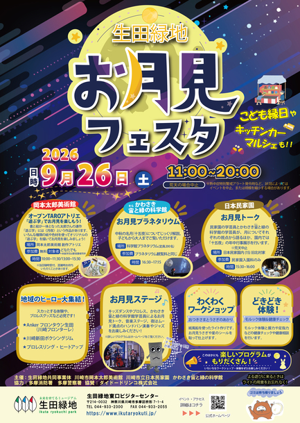 生田緑地お月見フェスタ 2026　子ども縁日やキッチンカーマルシェも！！