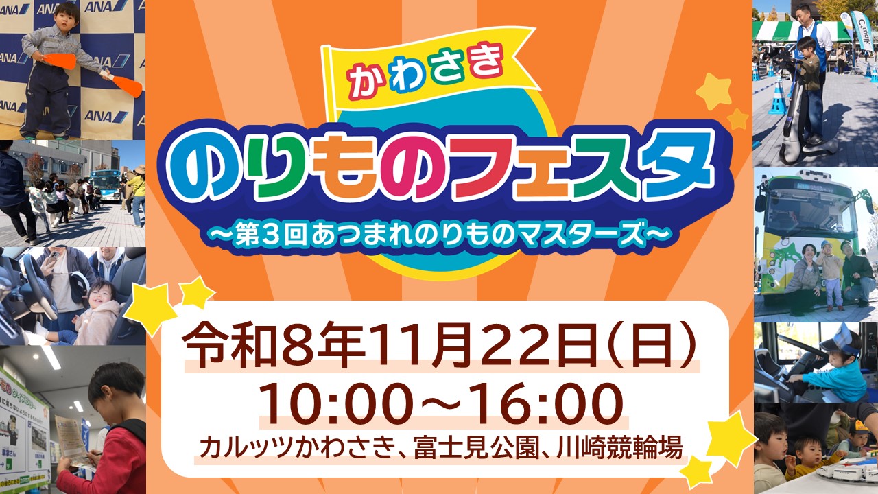 かわさきのりものフェスタ第3回あつまれのりものマスターズ　令和7年11月22日土曜日10時から16時まで　カルッツかわさき、富士見公園、川崎競輪場にて開催